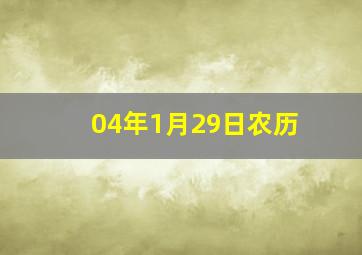 04年1月29日农历