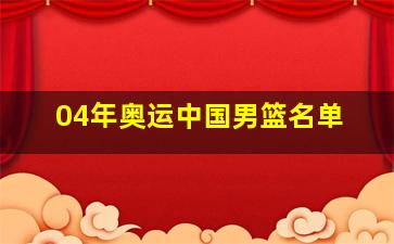 04年奥运中国男篮名单