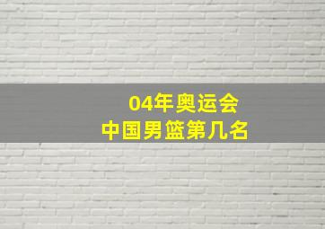 04年奥运会中国男篮第几名