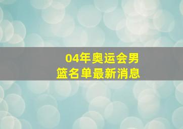 04年奥运会男篮名单最新消息