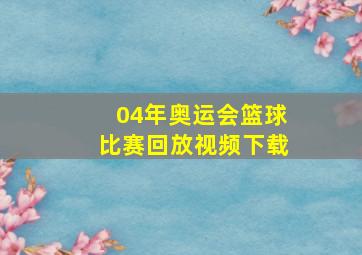 04年奥运会篮球比赛回放视频下载