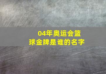 04年奥运会篮球金牌是谁的名字