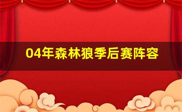 04年森林狼季后赛阵容