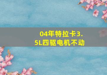 04年特拉卡3.5L四驱电机不动