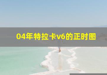 04年特拉卡v6的正时图