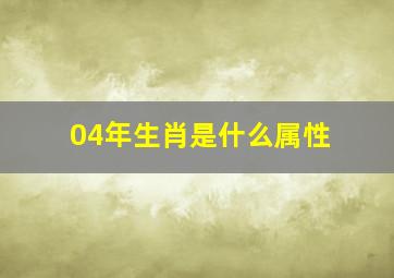 04年生肖是什么属性