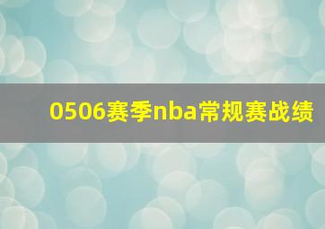 0506赛季nba常规赛战绩