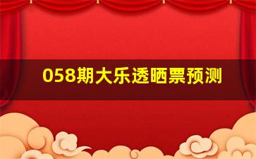 058期大乐透晒票预测