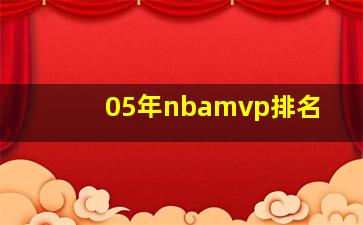 05年nbamvp排名