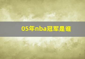 05年nba冠军是谁