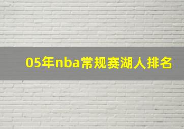 05年nba常规赛湖人排名