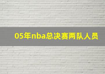 05年nba总决赛两队人员