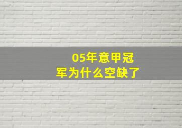 05年意甲冠军为什么空缺了