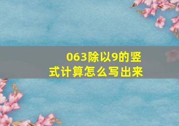 063除以9的竖式计算怎么写出来