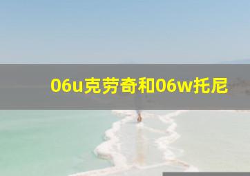 06u克劳奇和06w托尼