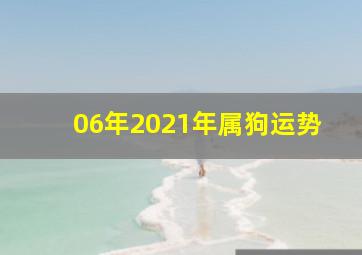 06年2021年属狗运势