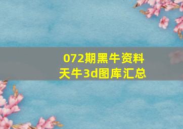 072期黑牛资料天牛3d图库汇总