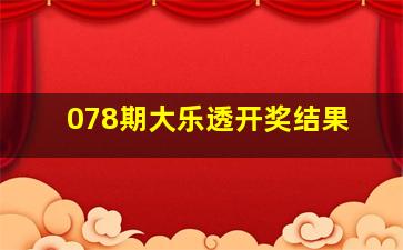 078期大乐透开奖结果