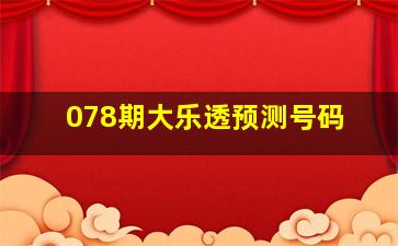 078期大乐透预测号码