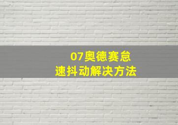 07奥德赛怠速抖动解决方法