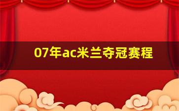 07年ac米兰夺冠赛程