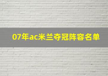 07年ac米兰夺冠阵容名单