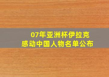 07年亚洲杯伊拉克感动中国人物名单公布