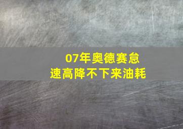 07年奥德赛怠速高降不下来油耗