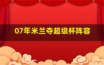 07年米兰夺超级杯阵容