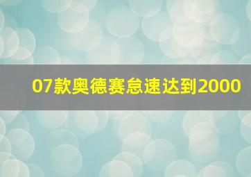 07款奥德赛怠速达到2000