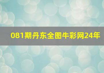 081期丹东全图牛彩网24年