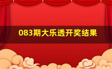 083期大乐透开奖结果