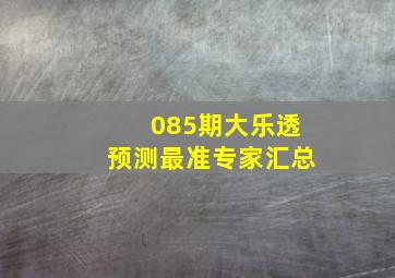 085期大乐透预测最准专家汇总