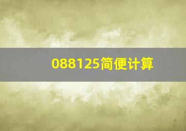 088125简便计算