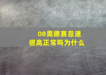 08奥德赛怠速很高正常吗为什么