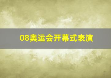 08奥运会开幕式表演