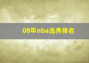 08年nba选秀排名