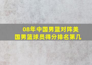 08年中国男篮对阵美国男篮球员得分排名第几