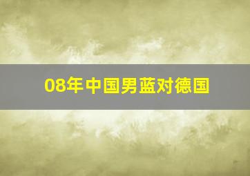 08年中国男蓝对德国