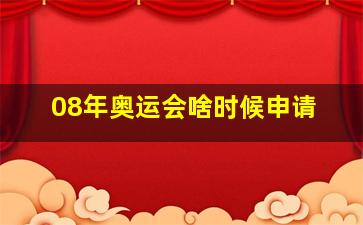 08年奥运会啥时候申请