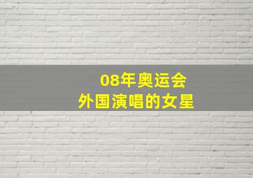 08年奥运会外国演唱的女星