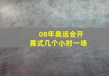 08年奥运会开幕式几个小时一场