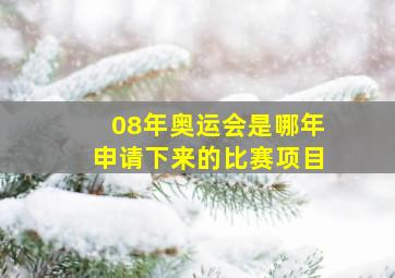 08年奥运会是哪年申请下来的比赛项目