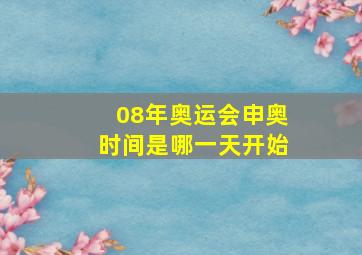 08年奥运会申奥时间是哪一天开始