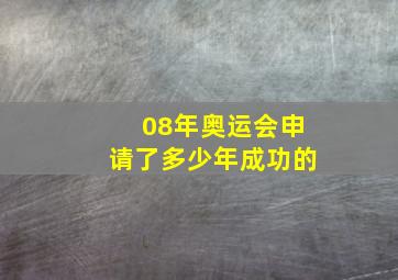 08年奥运会申请了多少年成功的