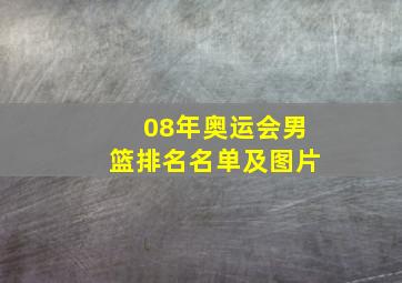 08年奥运会男篮排名名单及图片