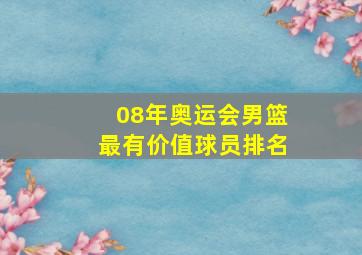 08年奥运会男篮最有价值球员排名