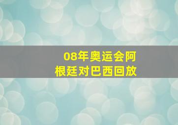 08年奥运会阿根廷对巴西回放