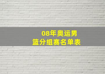 08年奥运男篮分组赛名单表