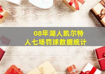 08年湖人凯尔特人七场罚球数据统计